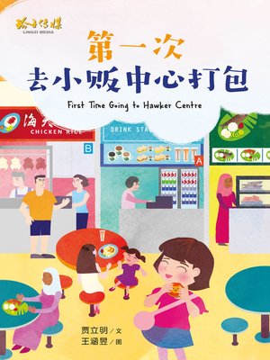 cover image of 第一次去小贩中心打包
